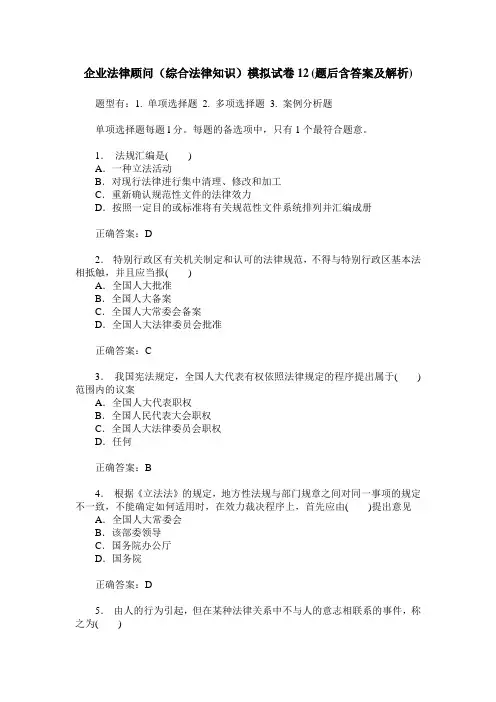 企业法律顾问(综合法律知识)模拟试卷12(题后含答案及解析)