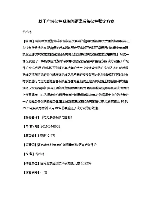 基于广域保护系统的距离后备保护整定方案