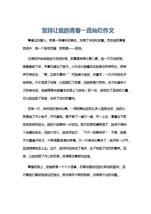 坚持让我的青春一直灿烂作文