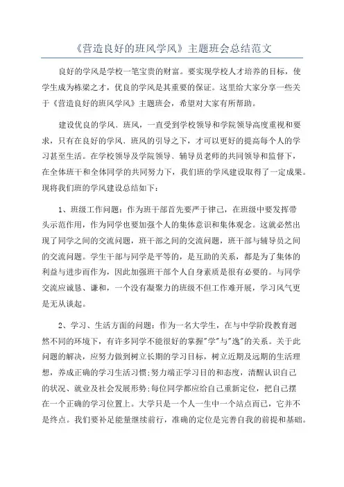 《营造良好的班风学风》主题班会总结范文