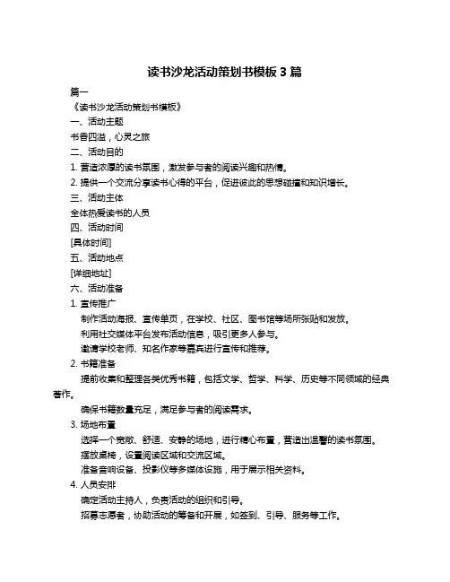 读书沙龙活动策划书模板3篇
