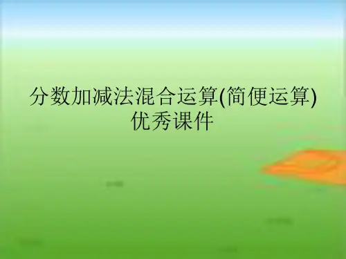 分数加减法混合运算(简便运算)优秀课件