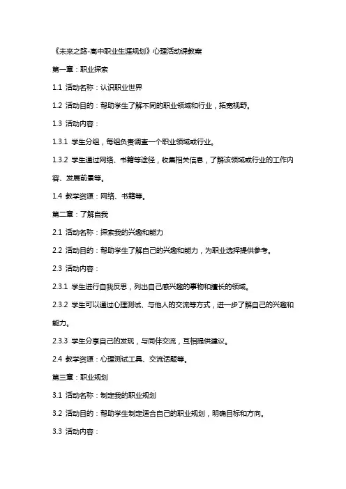《未来之路-高中职业生涯规划》心理活动课教案