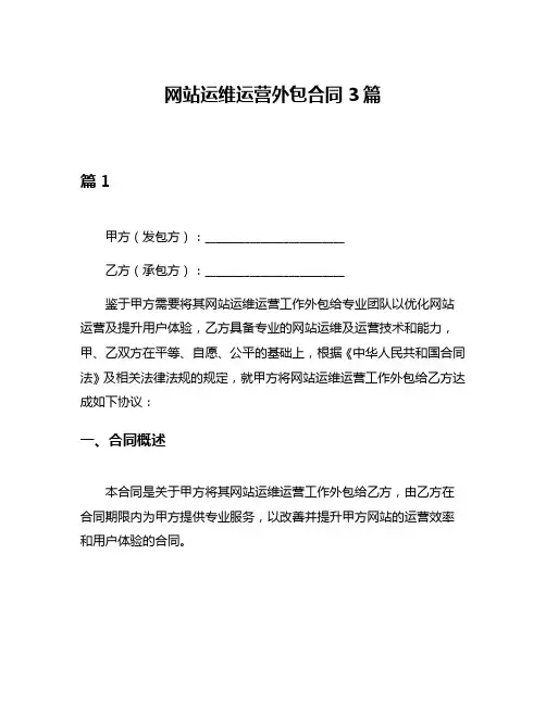 网站运维运营外包合同3篇