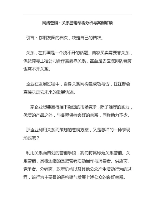 网络营销：关系营销结构分析与案例解读