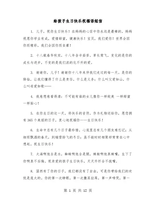 给孩子生日快乐祝福语短信(六篇)