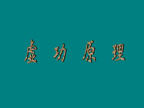 虚功原理