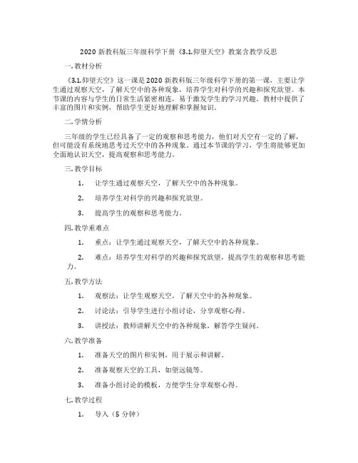 2020新教科版三年级科学下册《3.1.仰望天空》教案含教学反思