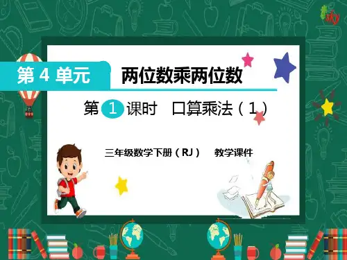 第四单元两位数乘两位数PPT课件2人教版数学三年级下册