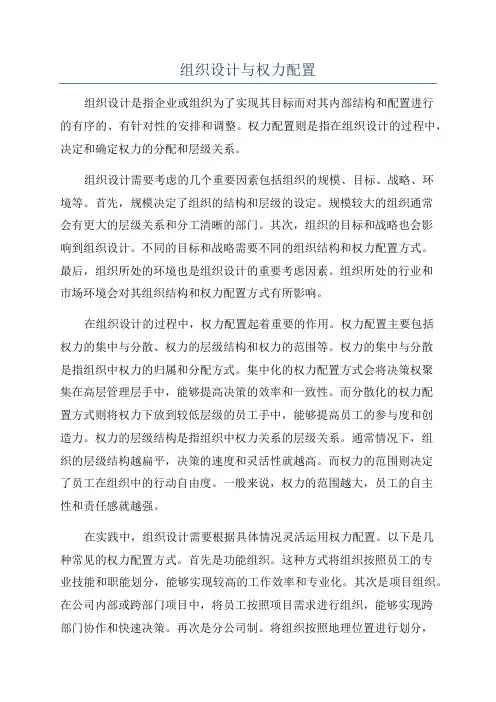 组织设计与权力配置