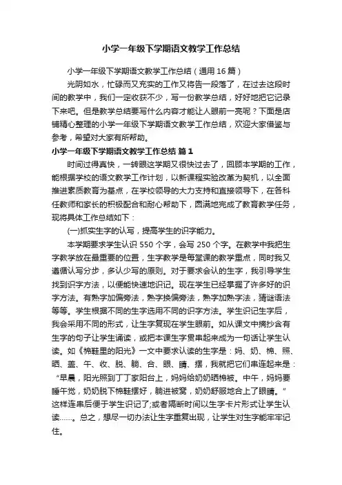 小学一年级下学期语文教学工作总结