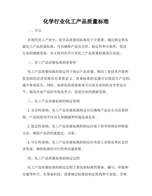 化学行业化工产品质量标准