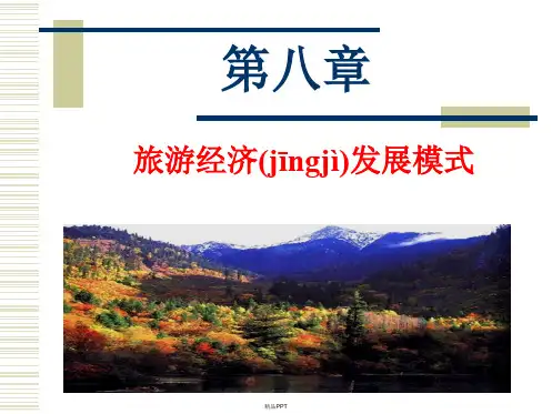 旅游经济学第八章旅游经济发展模式