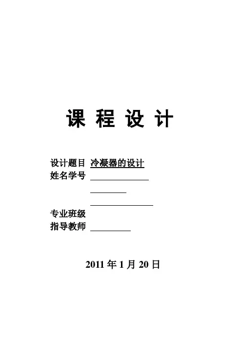 列管式冷凝器设计