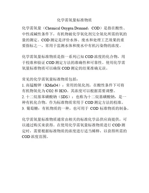 化学需氧量标准物质