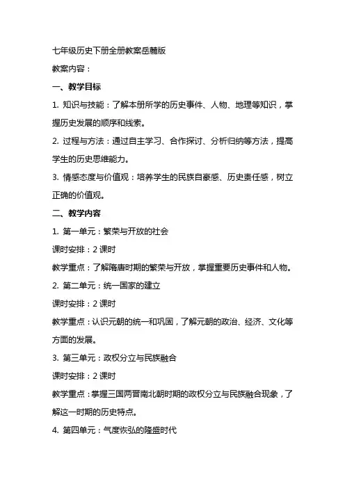 七年级历史下册全册教案岳麓版
