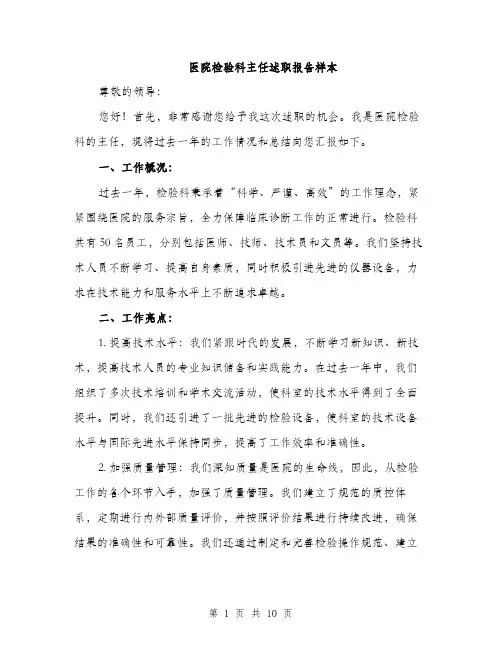 医院检验科主任述职报告样本（4篇）