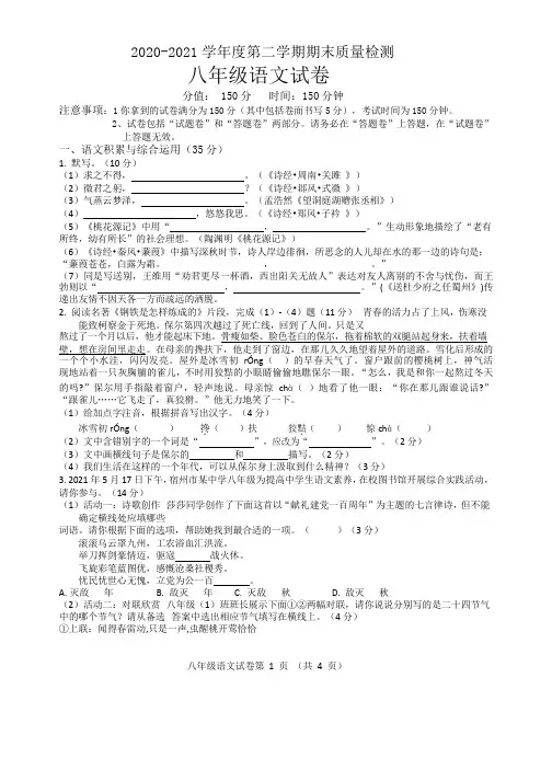 安徽省宿州市埇桥区2020-2021学年八年级下学期期末考试语文试题