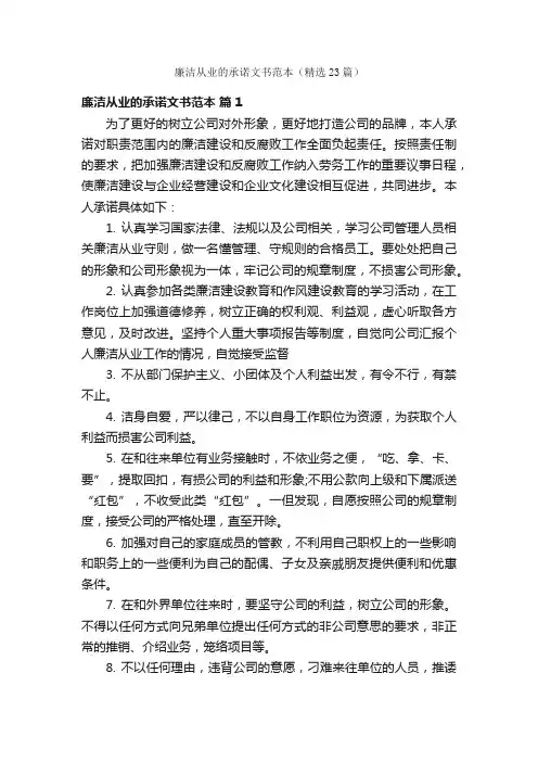 廉洁从业的承诺文书范本（精选23篇）