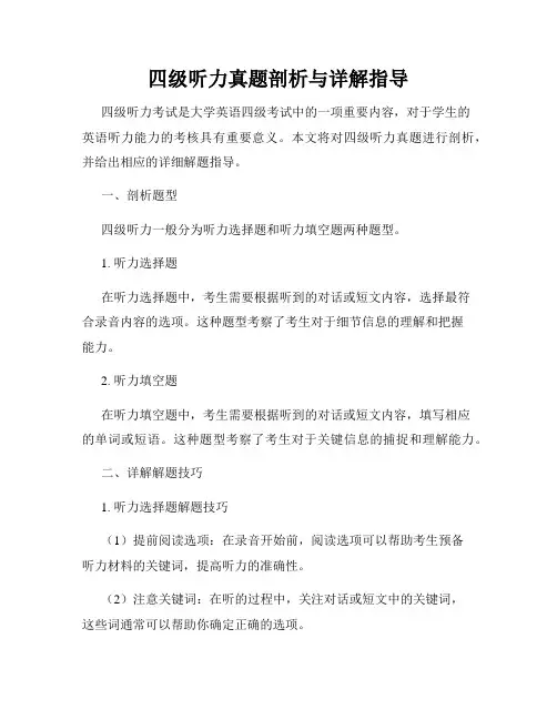 四级听力真题剖析与详解指导