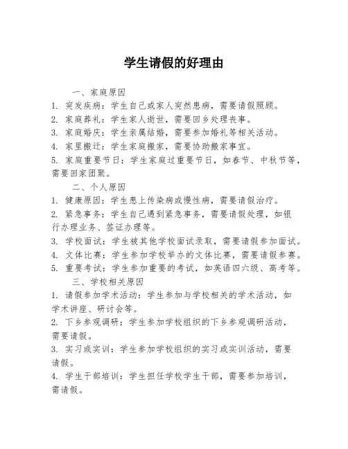 学生请假的好理由