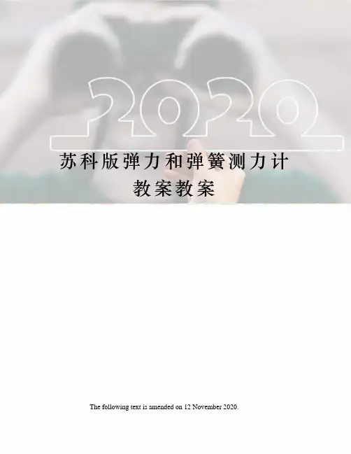 苏科版弹力和弹簧测力计教案教案