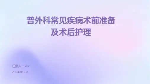 普外科常见疾病术前准备及术后护理PPT课件