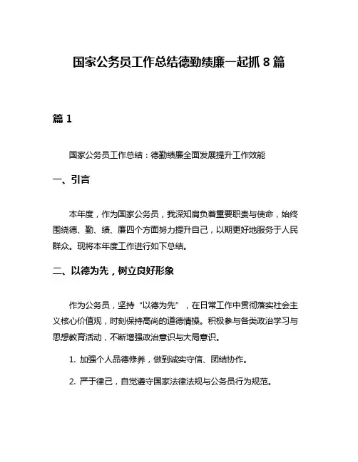国家公务员工作总结德勤绩廉一起抓8篇