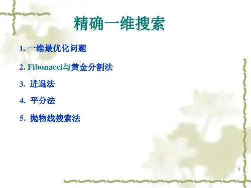 最优化方法-一维搜索方法