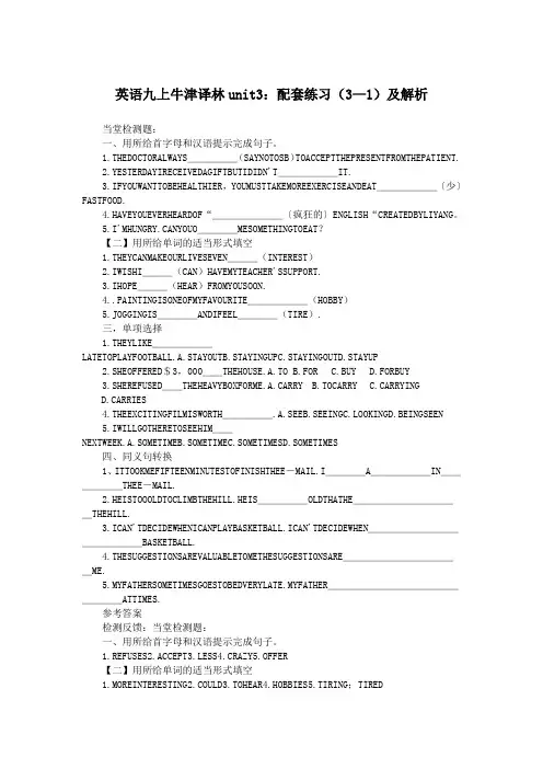 英语九上牛津译林unit3：配套练习(3—1)及解析