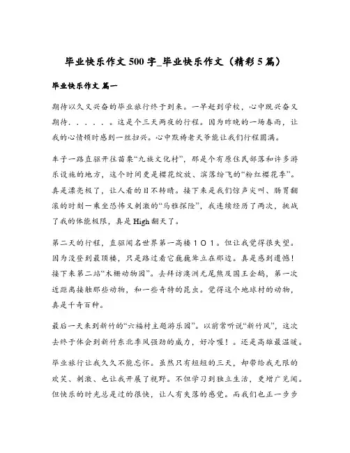 毕业快乐作文500字_毕业快乐作文(精彩5篇)