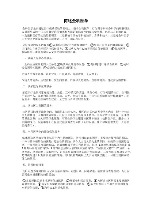 简述全科医学
