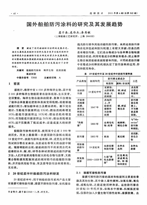 国外船舶防污涂料的研究及其发展趋势