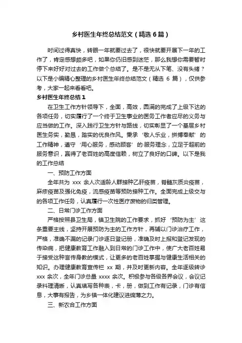 乡村医生年终总结范文（精选6篇）