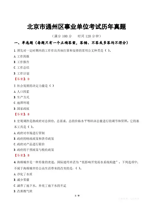 北京市通州区事业单位考试历年真题
