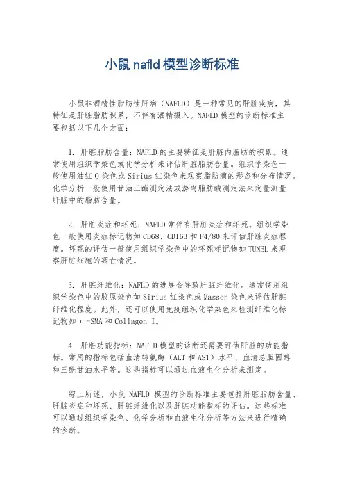 小鼠nafld模型诊断标准