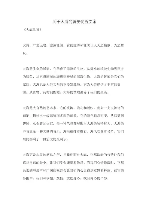 关于大海的赞美优秀文案