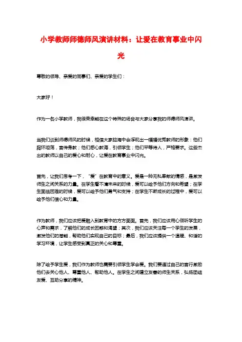 小学教师师德师风演讲材料：让爱在教育事业中闪光