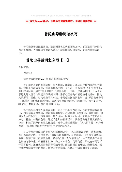 【最新推荐】普陀山导游词怎么写word版本 (5页)