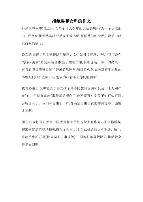 拒绝男尊女卑的作文