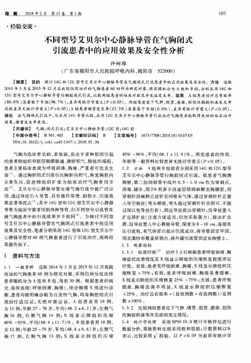 不同型号艾贝尔中心静脉导管在气胸闭式引流患者中的应用效果及安全性分析
