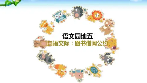 最新部编本人教版二年级语文下册语文园地五ppt(含口语交际：图书借阅公约)