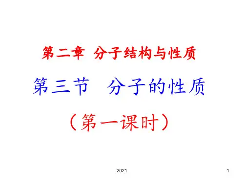 《分子的性质》-1PPT课件