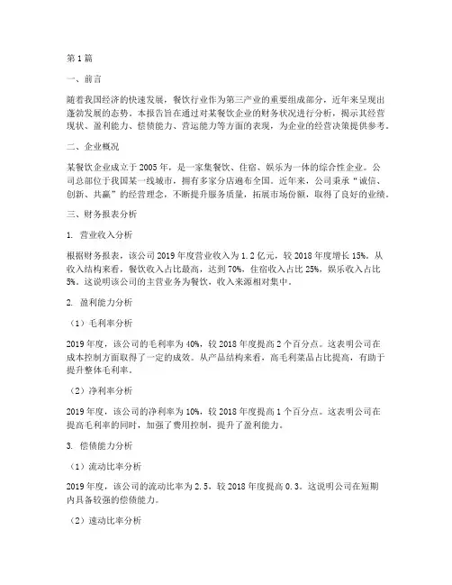 餐饮的财务状况分析报告(3篇)