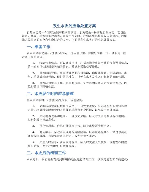 发生水灾的应急处置方案