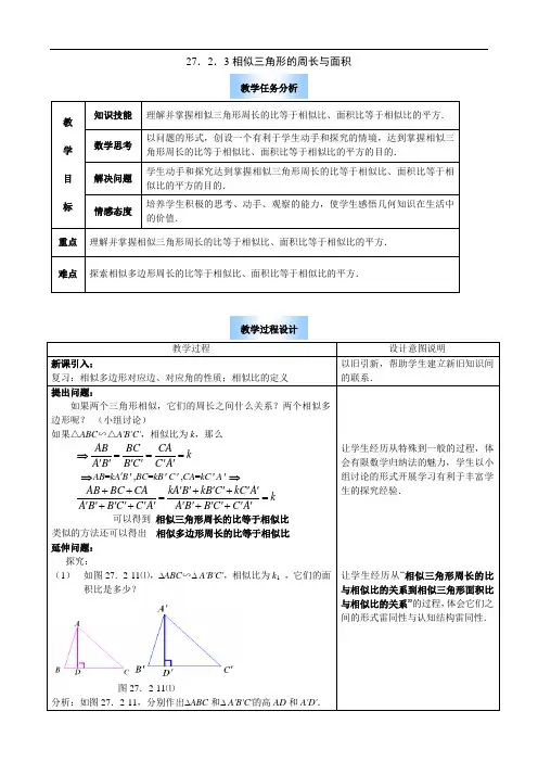 27.2.3《相似三角形的周长和面积》教学设计(人教新课标九年级下)doc