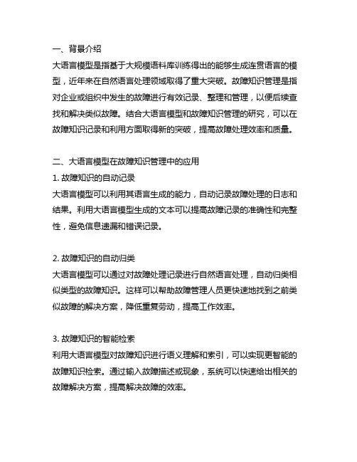 基于大语言模型的故障知识管理研究
