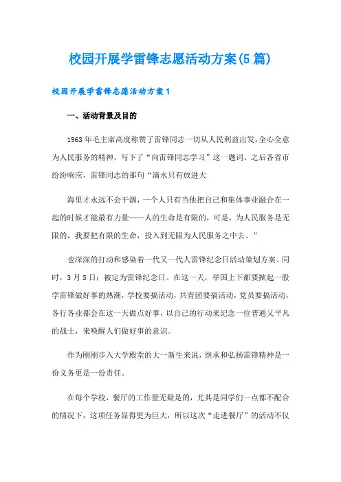 校园开展学雷锋志愿活动方案(5篇)