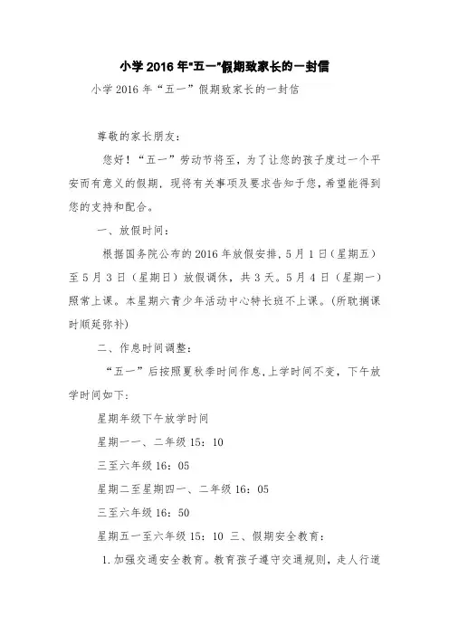 小学2016年“五一”假期致家长的一封信【精品范文】_0
