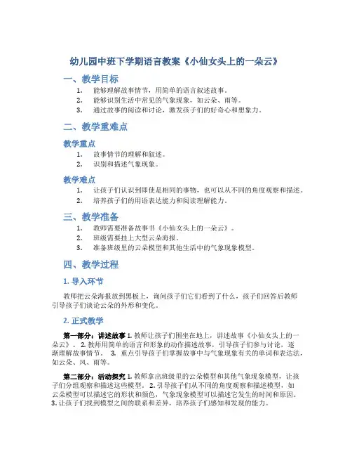 幼儿园中班下学期语言教案《小仙女头上的一朵云》
